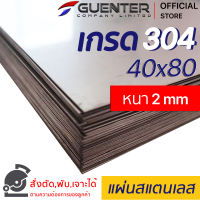 แผ่นสแตนเลส 2 mm ขนาด 40x80 cm เกรด SUS304 ราคาถูกสุด!!! (สั่งตัด พับ เจาะได้) เป็นเกรดที่นิยมใช้กันทั่วไป