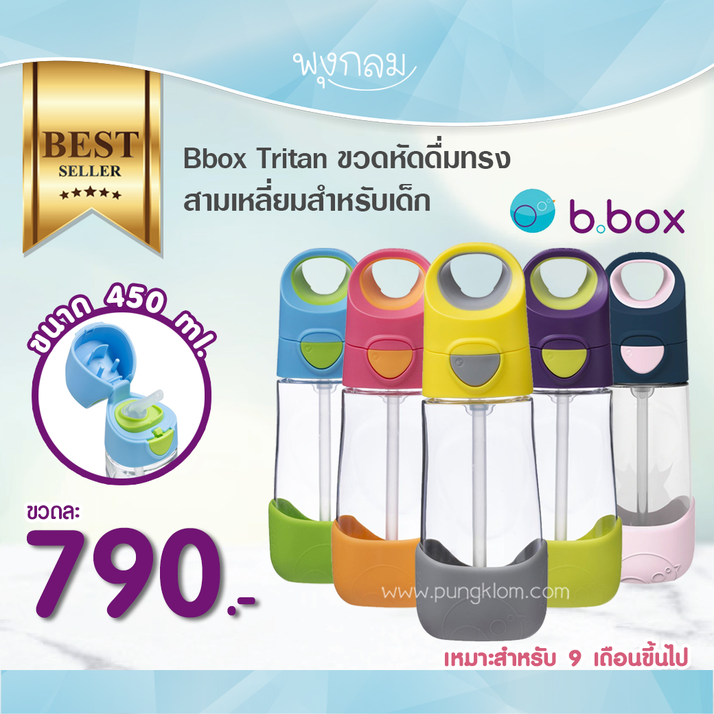 Bbox Tritan ขวดหัดดื่มทรงสามเหลี่ยมสำหรับเด็ก ราคา 790 บาท*ส่งฟรี