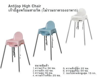 High Chair IKEA Antilop without Tray เก้าอี้นั่งทานอาหาร เก้าอี้ทานข้าวเด็กทรงสูง เก้าอี้นั่งทานข้าวสำหรับเด็ก เก้าอี้สูง อันติลูป ไม่รวมถาดรองอาหาร