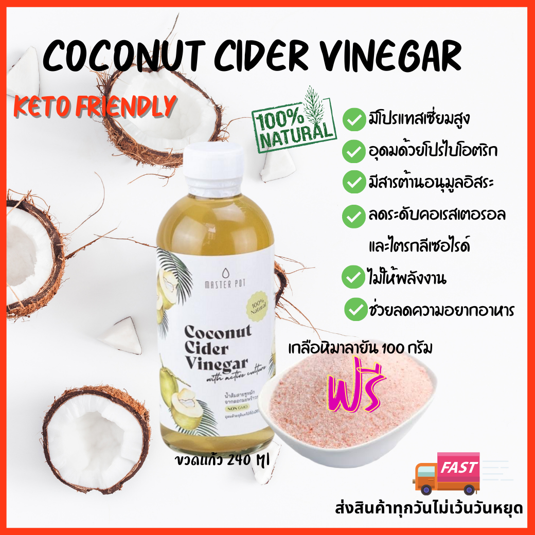 Coconut Cider Vinegar (ccv)+ฟรีเกลือชมพู 100g น้ำส้มสายชูหมักจากมะพร้าว ขนาด 240ml คีโต