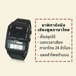 สินค้า นาฬิกาข้อมือเสียงพูดภาษาไทย สำหรับผู้สูงอายุ ผู้พิการทางสายตา