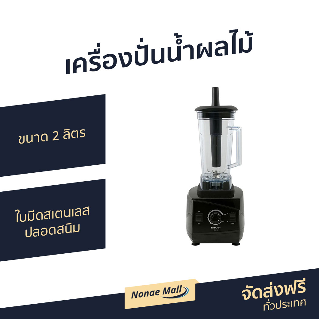 เครื่องปั่นน้ำผลไม้ Sharp ขนาด 2 ลิตร ใบมีดสเตนเลสปลอดสนิม EMC-15 - เครื่องปั่นผลไม้ เครื่องปั่น เคื่องปั่น เครื่องปั่นสมูทตี้ เครื่องปั่นน้ําผลไม้ เครื่องปั่นอเนกประสงค์ เครื่องปั่นน้ำผลไม้สมูทตี้ เครื่องปั่นผลไม้ blender for smoothie ราคา 3,650 บาท*ส่งฟรี