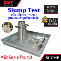 Slump Test สลั้ม สลั้มเทส ชุดสลั้ม ชุดสลั้มเทส ทดสอบความข้น-เหลวของคอนกรีต ชุดทดสอบความข้น-เหลวของคอนกรีต