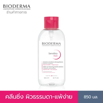 Bioderma Sensibio H2O 850 ml. (ฝาปั๊ม) คลีนซิ่งไมเซล่า สำหรับผิวบอบบาง แพ้ง่าย