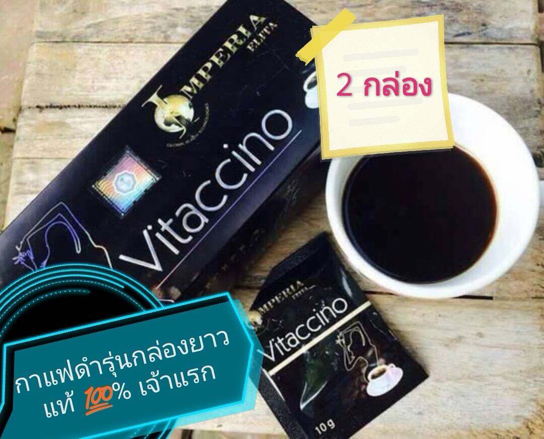 ( 2 กล่อง) Vitaccino coffee กาแฟดำ บรรจุ 15 ซอง เฉลี่ย กล่องละ 108 บาท กาแฟดำลดความอ้วน ไวแทคชิโน อีริต้า