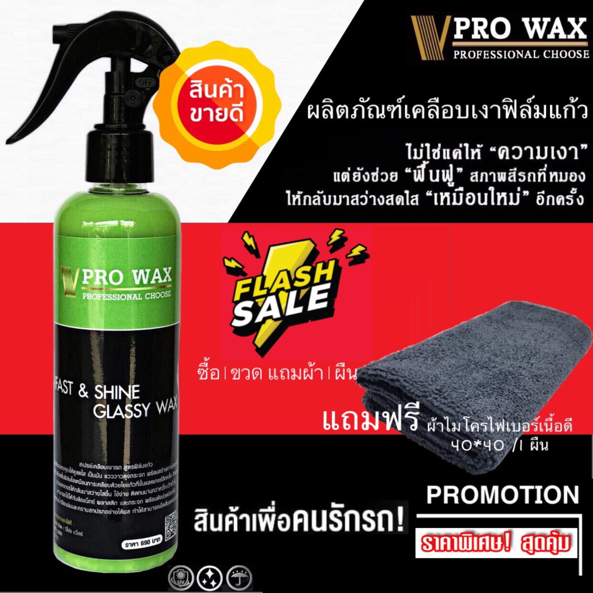 สินค้าขายดี* น้ำยาเคลือบเงา ฟิล์มแก้ว 1 ขวด แถมฟรีผ้าไมโครไฟเบอร 1 ผืน  เคลือบสีรถ สูตรเพิ่มความเงาX3 BY VPRO WAX