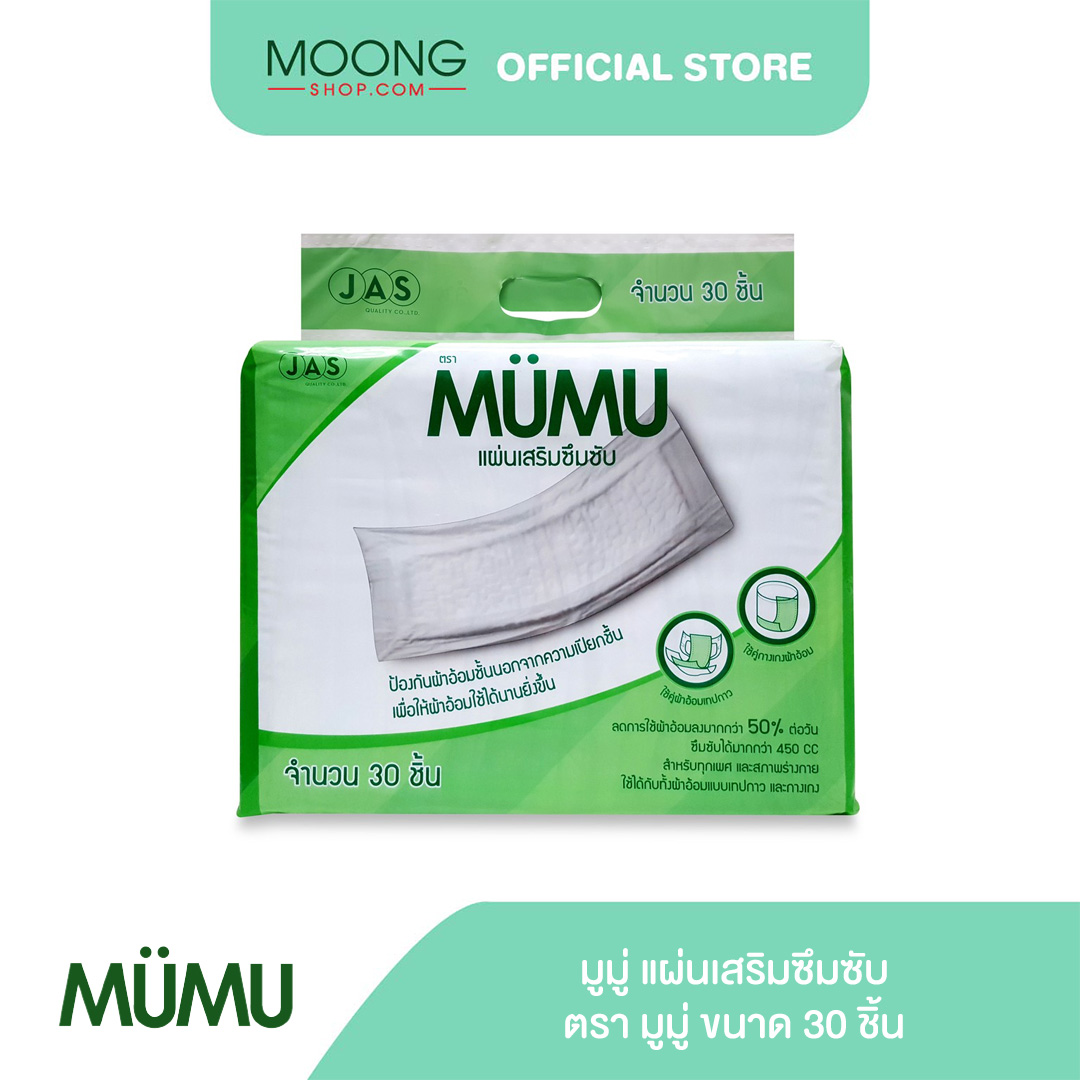 MUMU มูมู่ แผ่นเสริมซึมซับ ตรา มูมู่ ขนาด 30 ชิ้น ราคา 189 บาท*ส่งฟรี