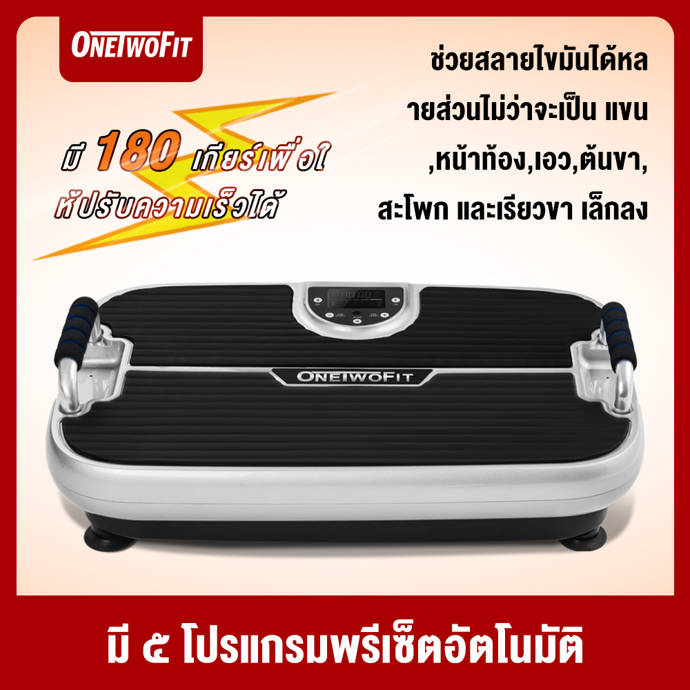 OneTwoFit เครื่องออกกำลังกายแบบสั่นระบบ เครื่องสั่นออกกำลังกาย จอ LCD เครื่องสั่นสลายไขมัน รับน้ำหนัก 150KG พร้อมรีโมทคอนโทรล ราคา 3,190 บาท*ส่งฟรี