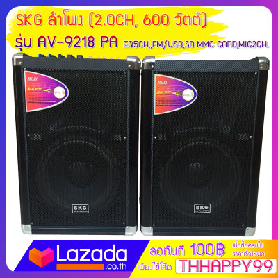 ดูภาพ SKG ลำโพง (2.0CH,600 วัตต์) รุ่น AV- 9218 PA ด้วยประสิทธิภาพเสียงอันทรงพลังของกำลังขับ 600 วัตต์ จึงให้เสียงที่คมชัด เบสแน่น กระหึ่ม เพิ่มเติม SKG ลำโพง (2.0CH,600 วัตต์) รุ่น AV- 9218 PA ด้วยประสิทธิภาพเสียงอันทรงพลังของกำลังขับ 600 วัตต์ จึงให้เสียงที่คมชัด เบสแน่น กระหึ่ม