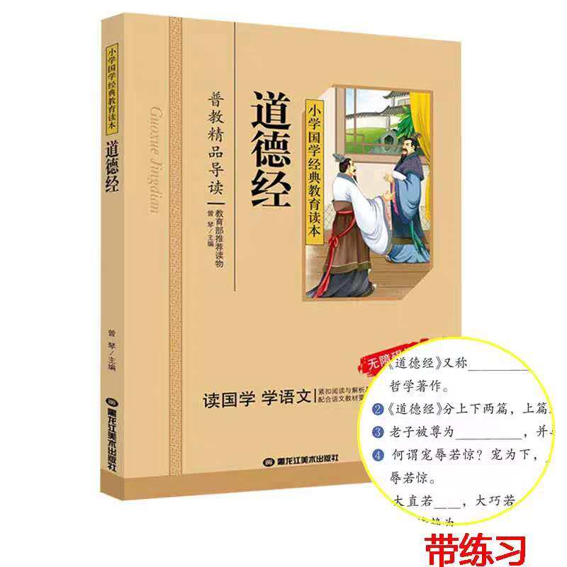 หนังสืออ่านนอกเวลาภาษาจีน 道德经 Classical Chinese Enlightenment Books