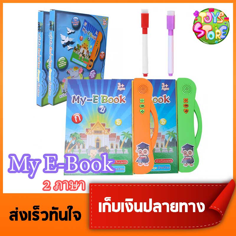 หนังสือพูดได้ My E-Book หนังสือ 2 ภาษา มีทั้งภาษาไทย และ ภาษาอังกฤษ ก -ฮ A-Z มีเก็บเงินปลายทาง - Toys Store ของเล่นเสริมพัฒนาการ