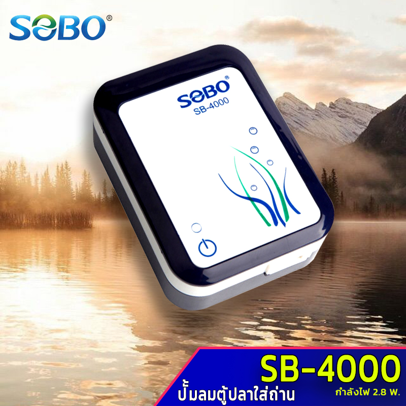 SOBO SB-4000 (ปั๊มลมแบตเตอรี่อัตโนมัติ ทำงานทันทีเมื่อไฟดับ เสียบสาย USB ได้)