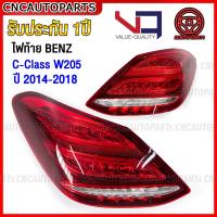 (รับประกัน1ปี) VQ ไฟท้าย BENZ W205 C-Class 4ประตู C180 C200 C250 C300 ปี 2014 2015 2016 สำหรับรถไทย อย่างดี