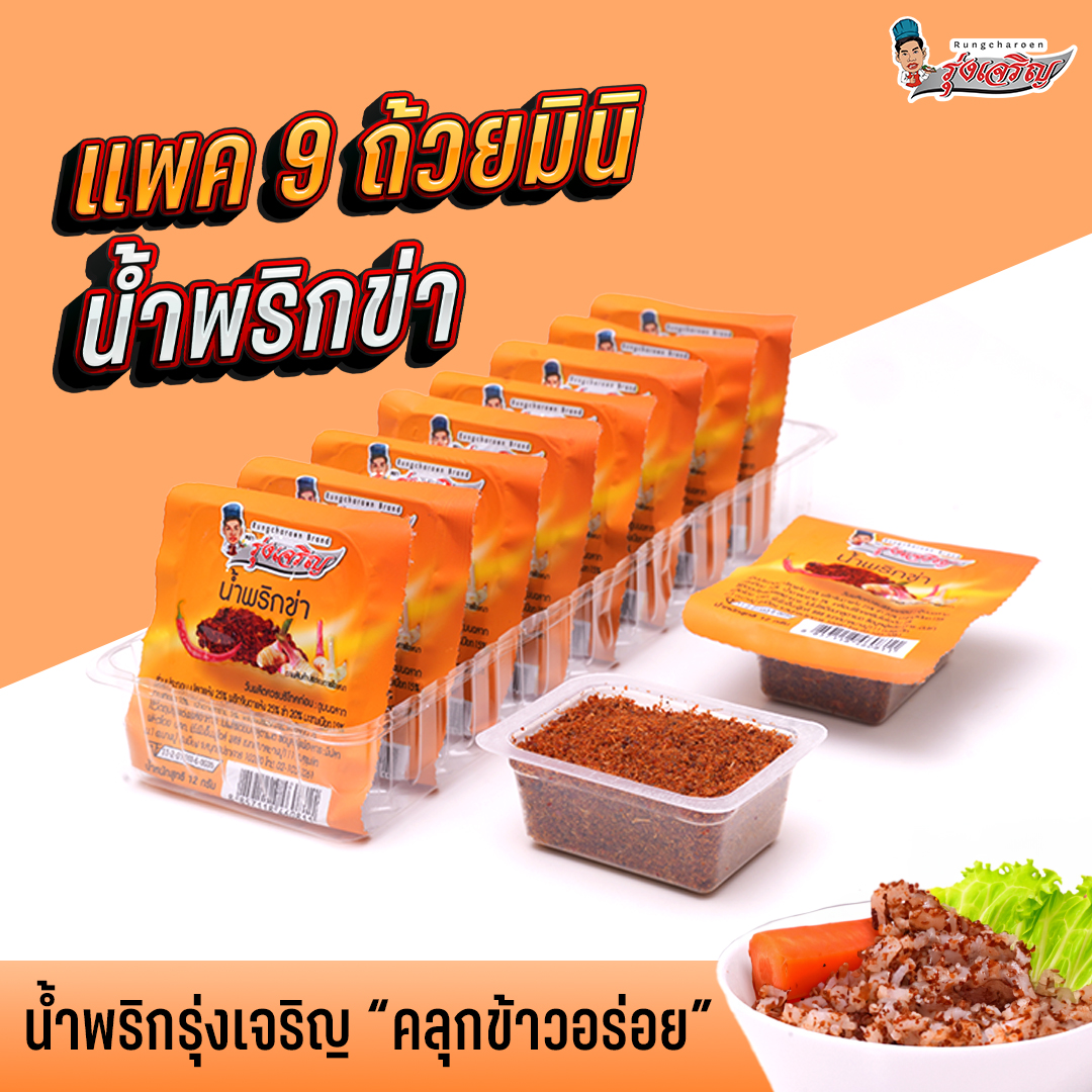 ใหม่! น้ำพริกข่า ตรารุ่งเจริญ แพค 9 ถ้วยมินิ ราคา 108 บาท*ส่งฟรี