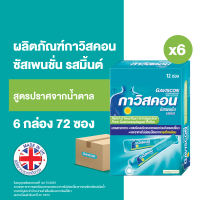 [6 กล่อง][12 ซอง/กล่อง] กาวิสคอน ซัสเพนชั่น รสมิ้นต์ ยาลดกรด กรดไหลย้อน สูตรมาตรฐาน 10 มล. Gaviscon Suspension Mint Flavour Antacid 10ml [72 sachets][6 boxs][12 sachets/box]