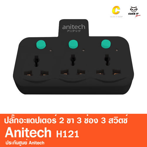 ปลั๊กไฟ ปลั๊กอะแดปเตอร์ ปลั๊กแปลง2ขาเป็น3ขา Anitech H121