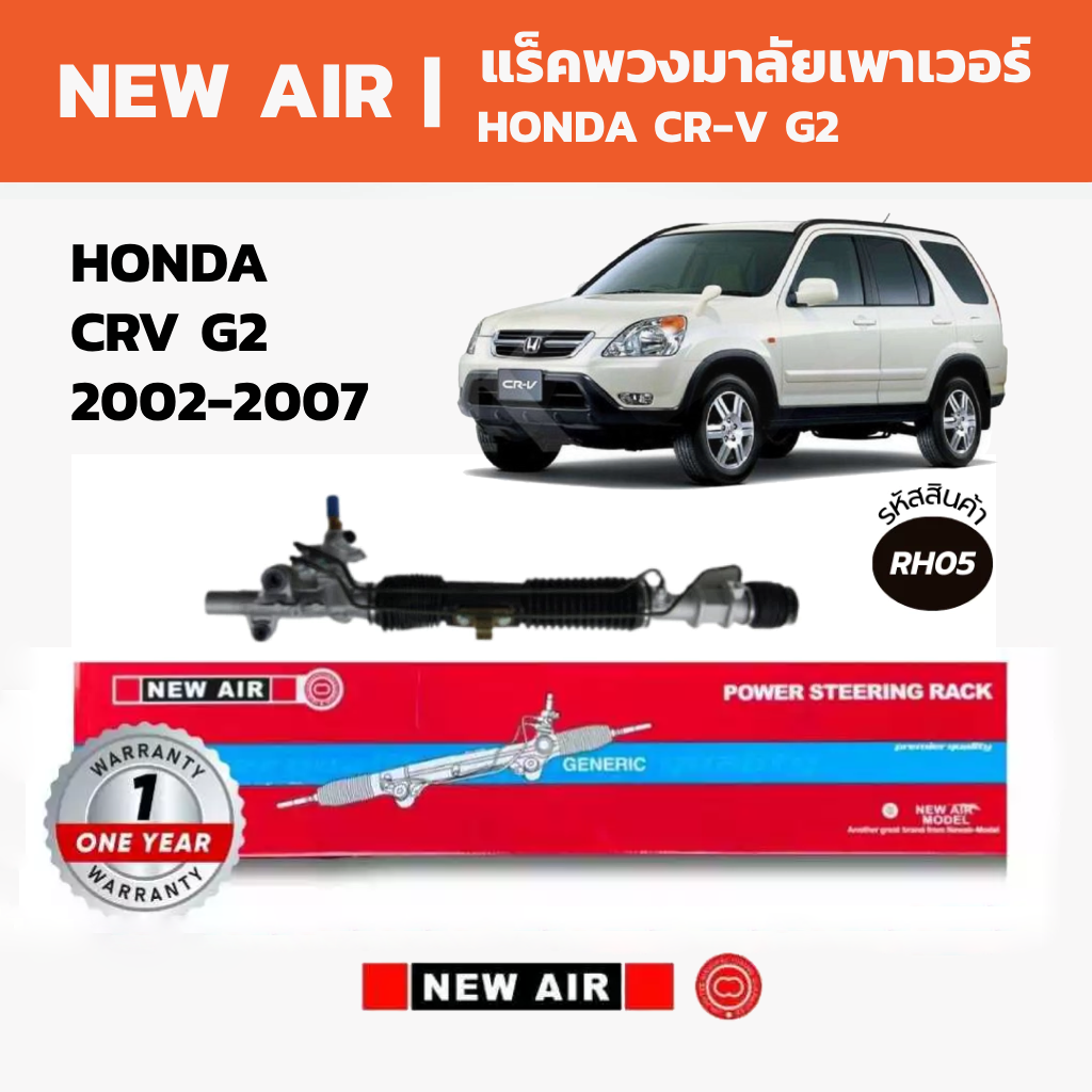 อุปกรณ์และชิ้นส่วนยานยนต์ NIBD แร็คพวงมาลัยพาวเวอร์แอร์ Honda Crv G2 Honda Cr-V 2002-2007 ราคา 19,690 บาท*ส่งฟรี