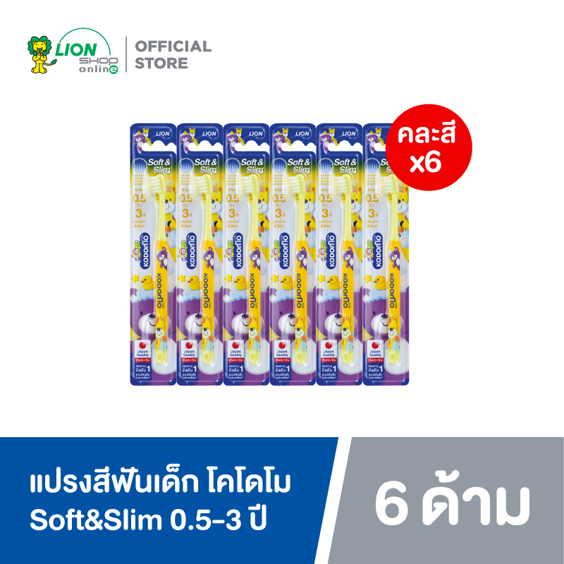[ 6 ด้าม ] KODOMO แปรงสีฟันเด็ก โคโดโม รุ่น Soft & Slim ซอฟต์ & สลิม (คละสี)
