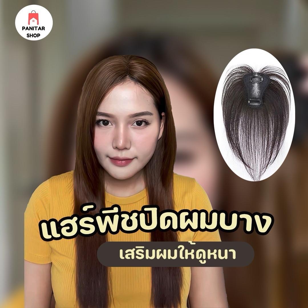แฮร์พีชปิดผมบาง ปิดผมบางให้สวยดูเป็นธรรมชาติกลมกลืนไปกับผมจริง 6