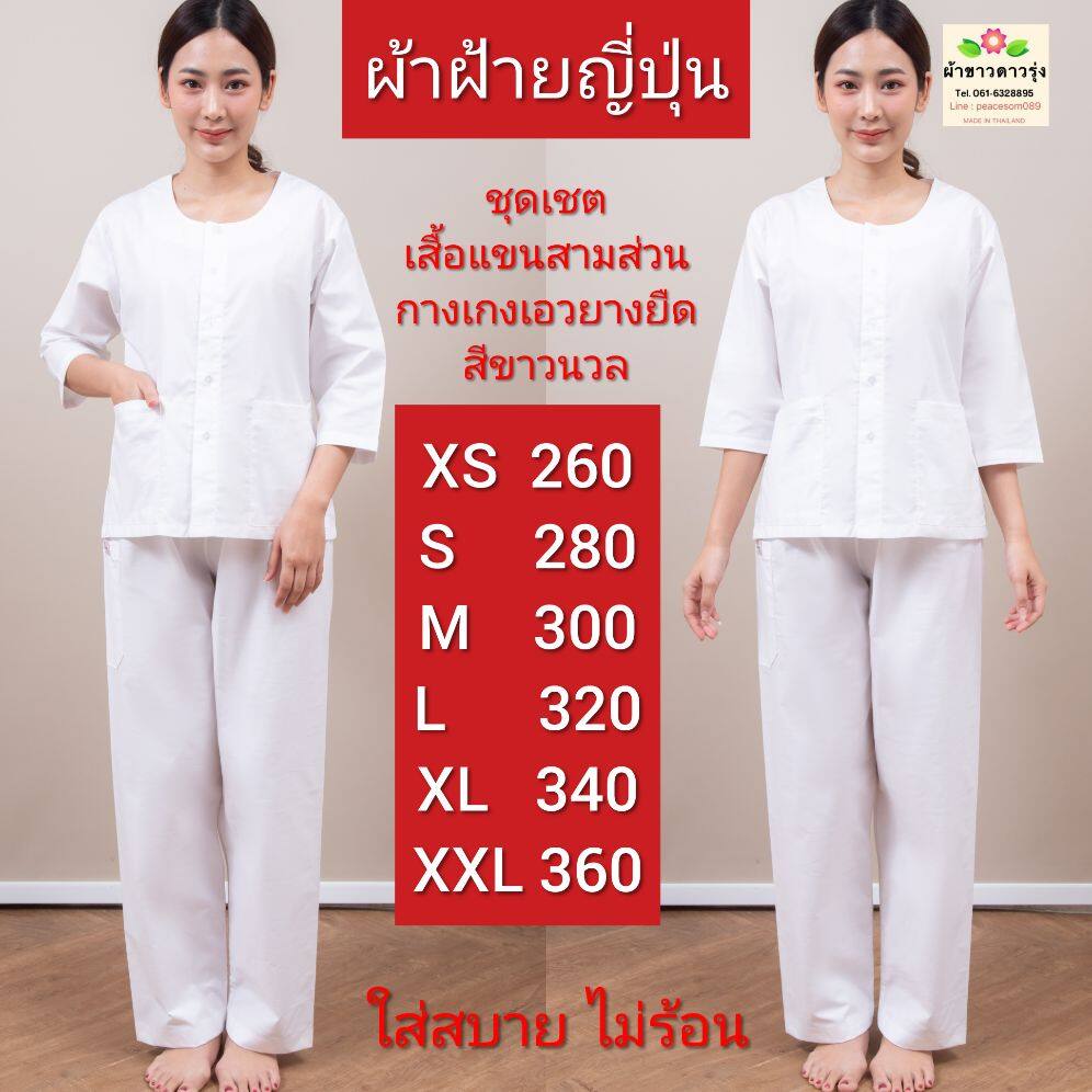 ชุดปฏิบัติธรรมหญิงผ้าฝ้ายญี่ปุ่น(ราคาเป็นชุด) ชุดเชตเสื้อแขนสามส่วนและกางเกงเอวยางยืดสีขาวนวล