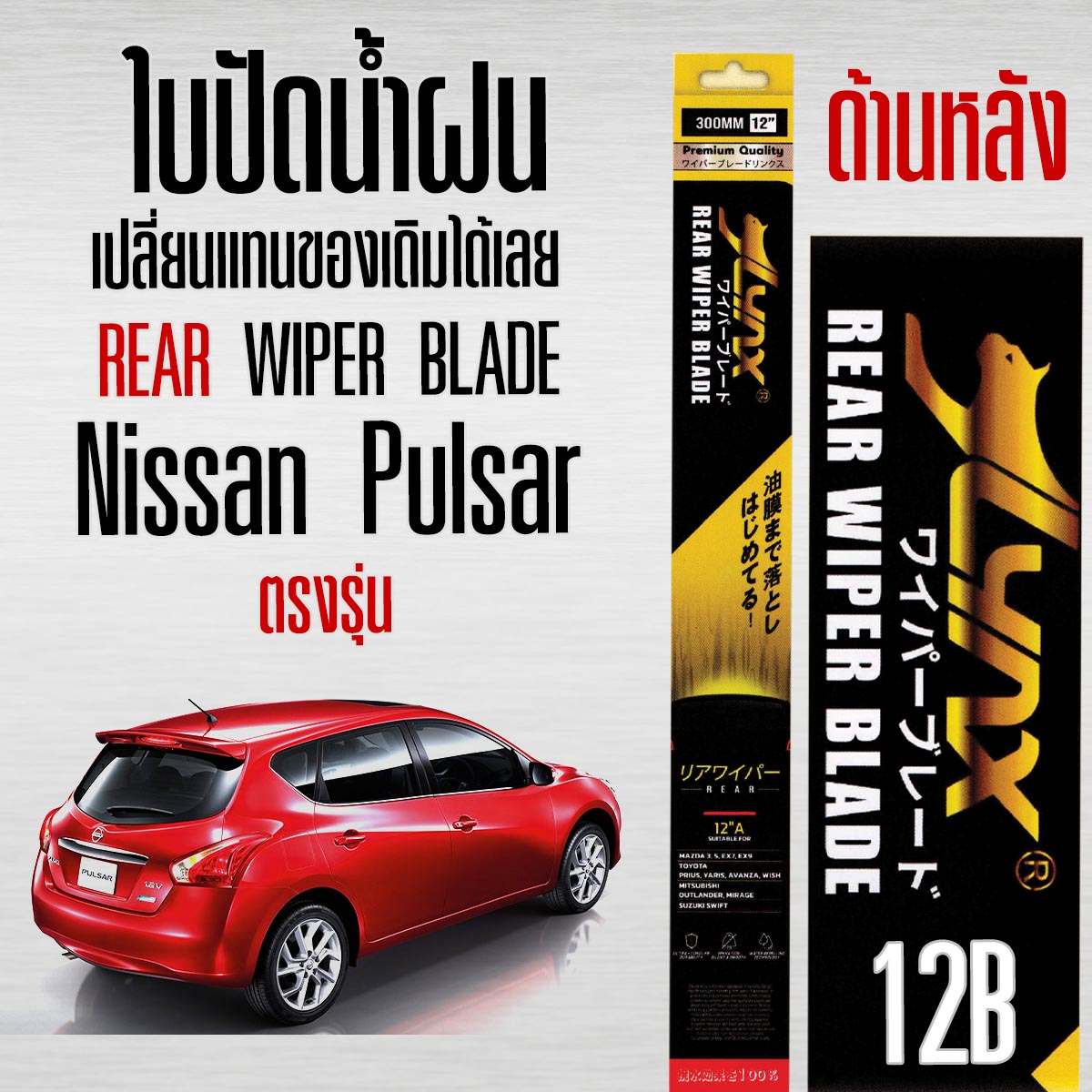 LYNX 12B ใบปัดน้ำฝนด้านหลัง ตรงรุ่น Nissan Pulsar เปลี่ยนเเทนของเดิมได้เลย (1ใบ) ราคา 199 บาท*ส่งฟรี
