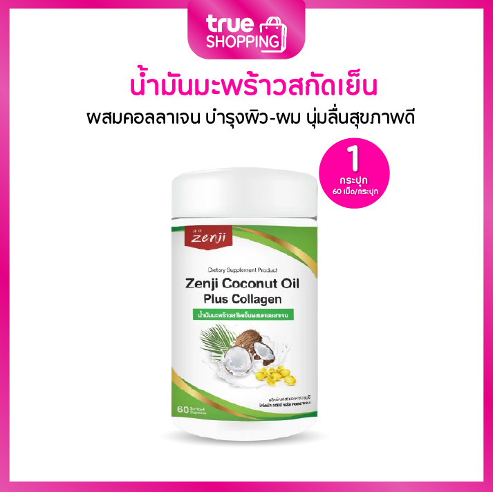Zenji Coconut Oil With Collagen-Peptide เซนจิ น้ำมันมะพร้าวสกัดเย็น ผสมคอลลาเจน 60 เม็ด 1 กระปุก ราคา 195 บาท*ส่งฟรี