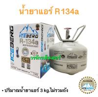 น้ำยาแอร์ R134A ยี่ห้อ Iceberg บรรจุ 3 กก. (เก็บเงินปลายทางได้ ออกใบกำกับภาษีได้) สารทำความเย็น รถยนต์ ความเย็น น้ำยา สาร ความเย็น