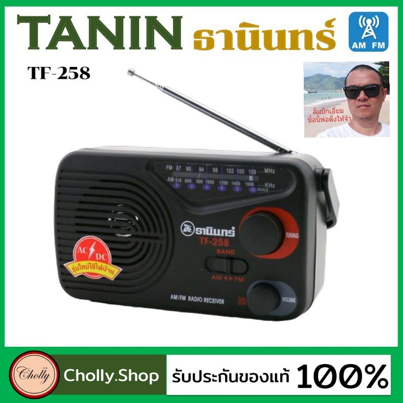 Cholly.shop  วิทยุธานินทร์ TANIN fm/am รุ่น TF-258 ( ใช้ถ่านและใช้ไฟบ้าน ) ของแท้100%  ราคาถูกที่สุด วิทยุธานินทร์