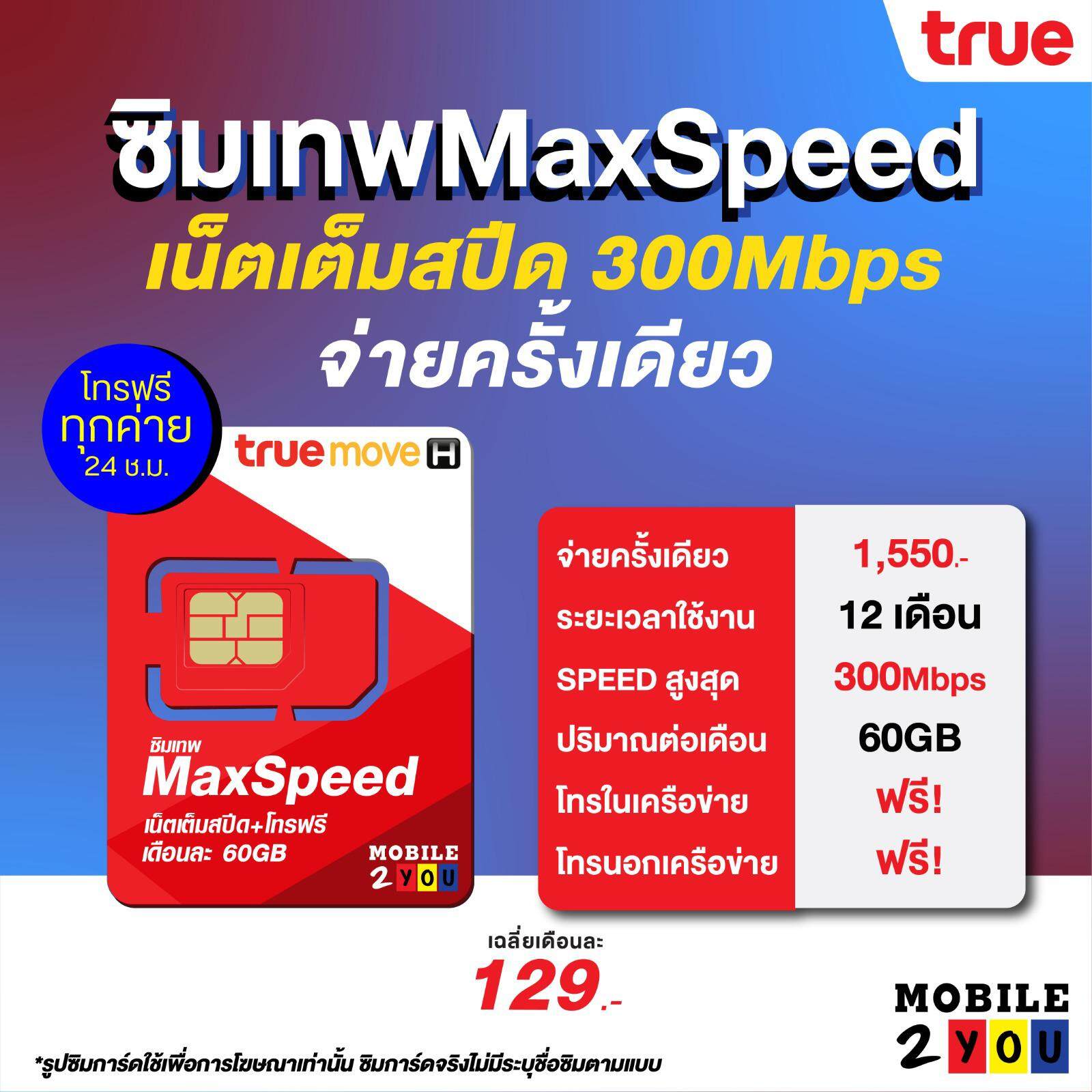 ซิมเทพ ซิมเน็ตรายปี [ ซิมเทพดีแทค | ซิมเทพเอไอเอส | ซิมเทพ maxspeed60 ] โทรฟรี เน็ตฟรี คงกระพัน มาราธอน AIS DTAC True.