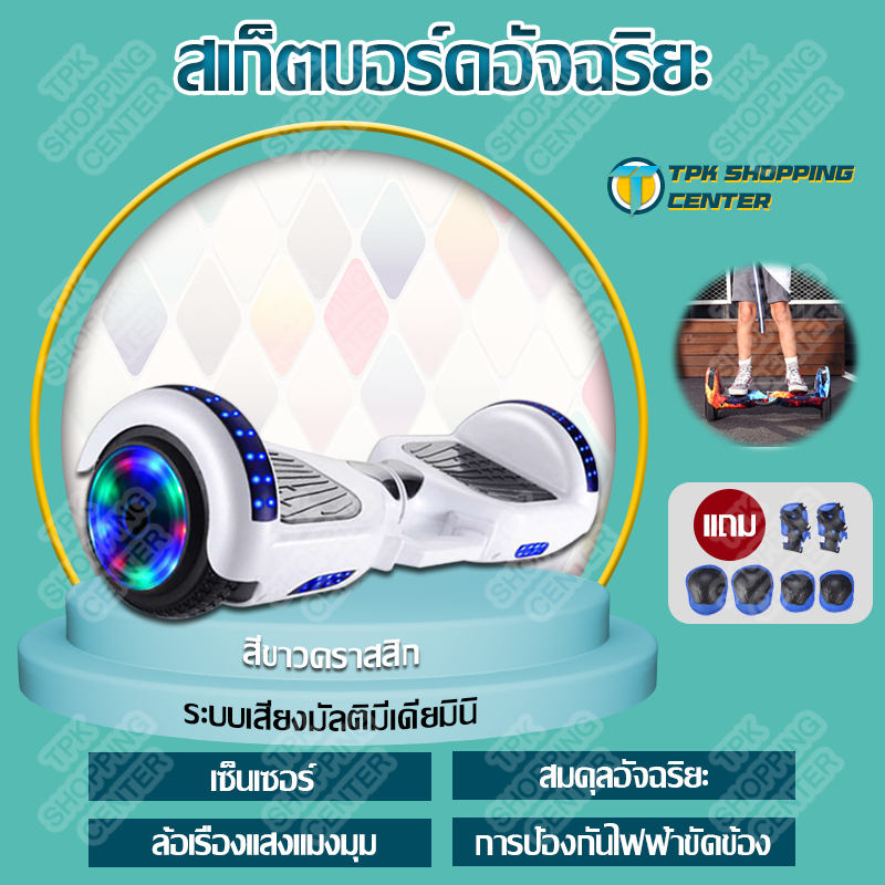 สเก็ตบอร์ดไฟฟา สกูตเตอร์ไฟฟ้า สเก็ตบอร์ด Mini Segway สกู๊ตเตอร์ 7 นิ้ว Hoverboard มีของแถม 6ชิ้น มีไฟLED วิ่งได้ความเร็ว 15 กิโลเมตร/ชั่วโมง 8-12 เด็กสมดุลยานพาหนะ