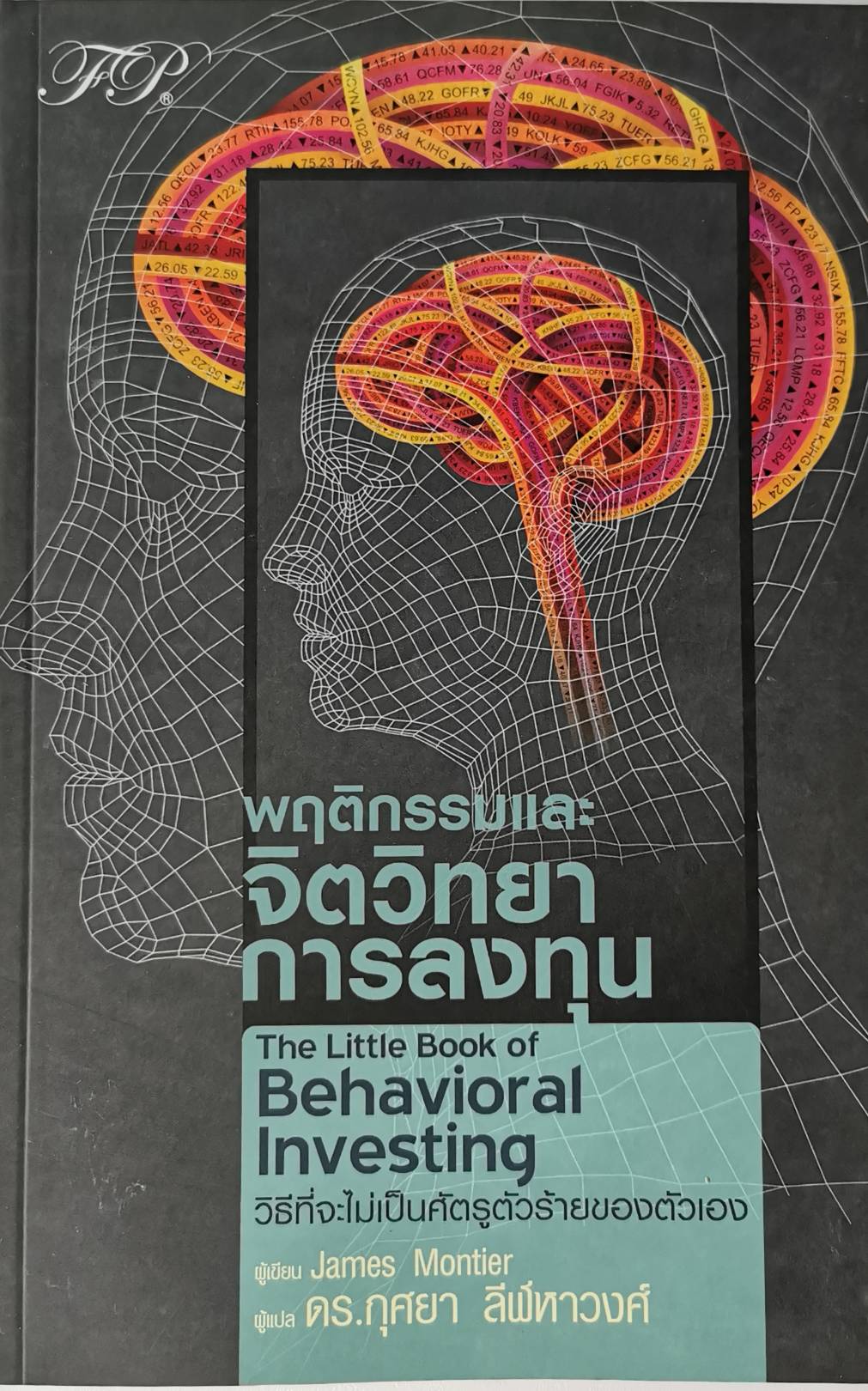 พฤติกรรมและจิตวิทยาการลงทุน The little book of behavioral investing  James Montier เขียน