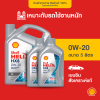 SHELL แพ็กเกจใหม่ น้ำมันเครื่องเบนซิน สังเคราะห์แท้ Helix HX8 0W-20 (3/4/5 ลิตร)