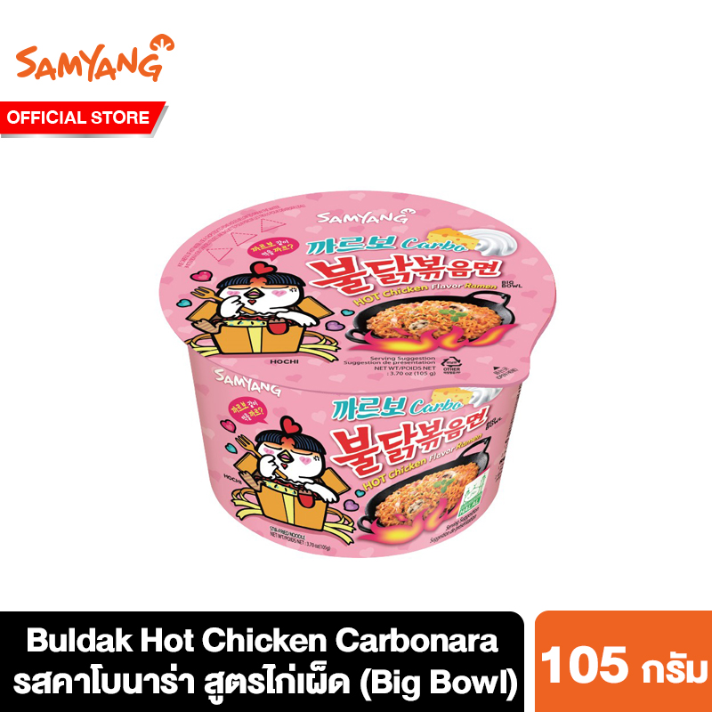 ซัมยัง บูลดัก ฮอต ชิคเก้น คาโบนาร่า บิ๊ก โบว์ล 105 กรัม Samyang Buldak Hot Chicken Carbonara Ramen Big Bowl 105 g. บะหมี่เกาหลี บะหมี่เผ็ด บะหมี่เผ็ด