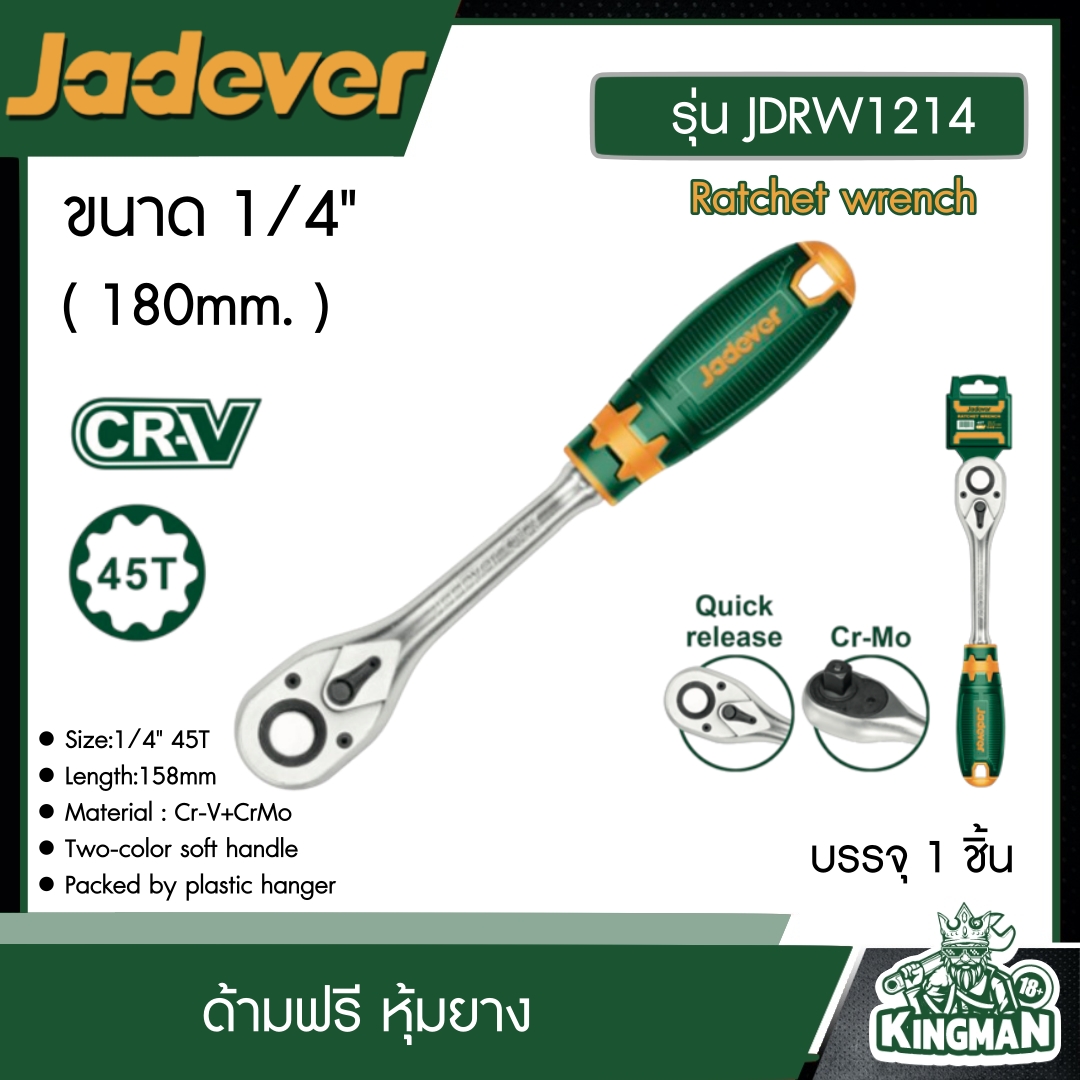 JADEVER ด้ามฟรี หุ้มยาง 1/4" (180mm.) รุ่น JDRW1214 Ratchet wrench อุปกรณ์ เครื่องมือช่าง งานช่าง เจทเวอร์