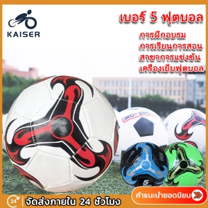 ภาพหน้าปกสินค้าKAISER ลูกฟุตบอล หนังเย็บ เบอร์ 5 มาตรฐาน หนัง PU นิ่ม มันวาว ทำความสะอาดง่าย ฟุตบอล Soccer ball บอลหนังเย็บ ลูกบอล ที่เกี่ยวข้อง