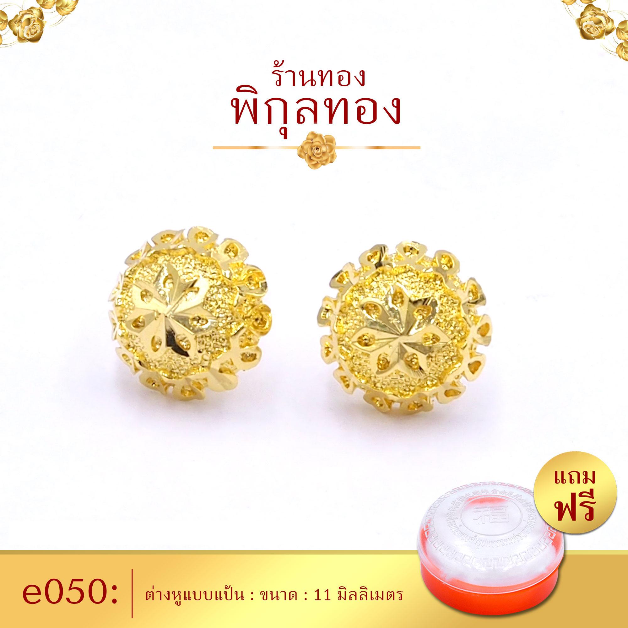 Pikunthong- รุ่น e050 ต่างหู ต่างหูทอง ต่างหูหุ้มทองแท้ ตุ้มหูทอง (ต่างหูทองหุ้ม เกรดพิเศษ) ร้าน พิกุลทอง