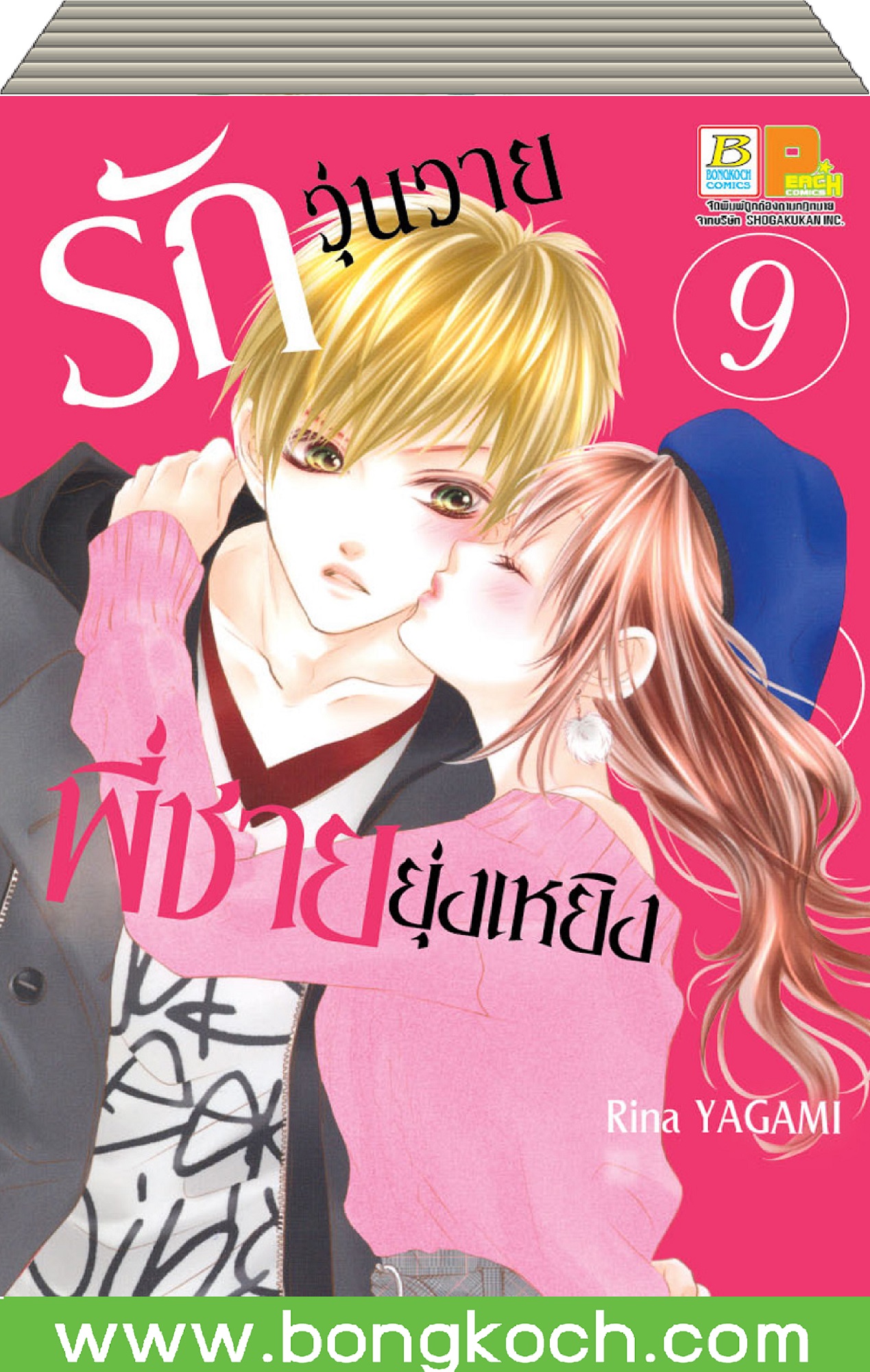 หนังสือการ์ตูนเรื่อง รักวุ่นวายพี่ชายยุ่งเหยิง (เล่ม 1-9) *มีเล่มต่อ ประเภท การ์ตูน ญี่ปุ่น บงกช Bongkoch ราคา 566 บาท*ส่งฟรี