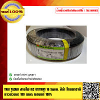 YAZAKI สายไฟ THW 16 SQMM สีดำ ความยาว 100 เมตร ของแท้ 100%