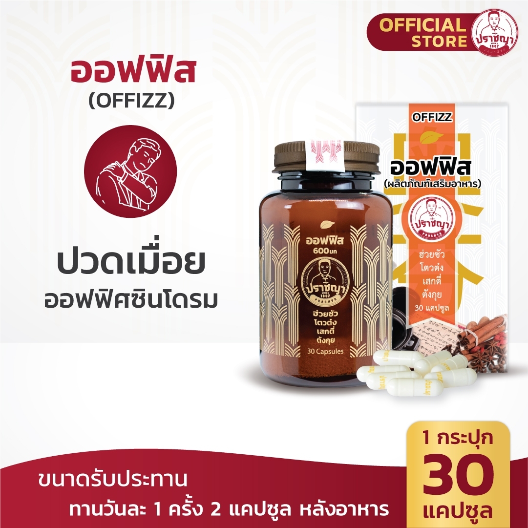 ปราชญาสมุนไพร ออฟฟิส โปรเซ็ทคู่สุดคุ้ม สูตรช่วยลดปวดเมื่อย อาหารเสริม กล้ามเนื้อ by Prachyaherb ราคา 1,105 บาท*ส่งฟรี