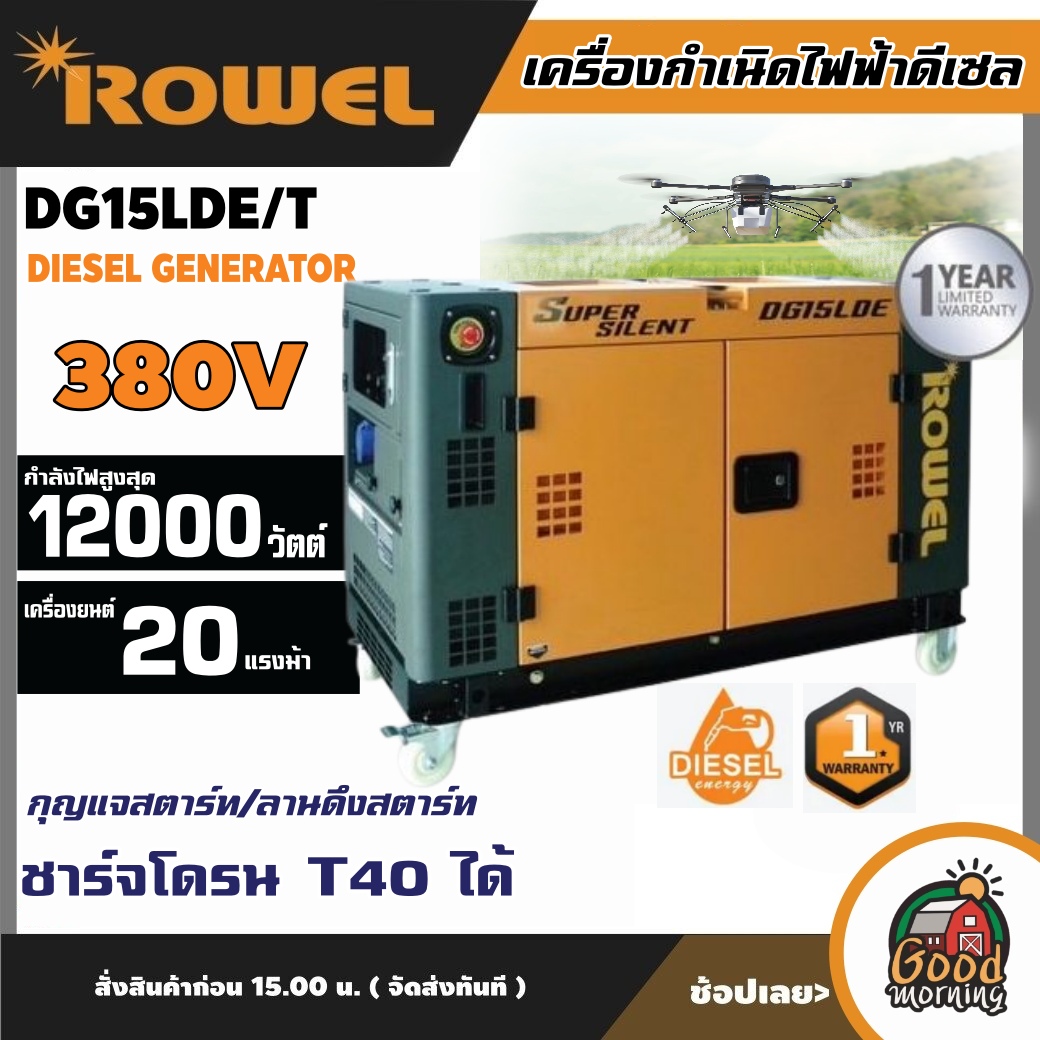 ROWEL 🚚 เครื่องปั่นไฟ รุ่น DG15LDE/T 12000วัตต์ **ทักแชทก่อนกดสั่งซื้อนะคะ** 380V 20แรงม้า (กุญแจสตาร์ท) DIESEL GENERATOR ชาร์จโดรน T40 ได้ ปั่นไฟ AVR เครื่องกำเนิดไฟ ดีเซล