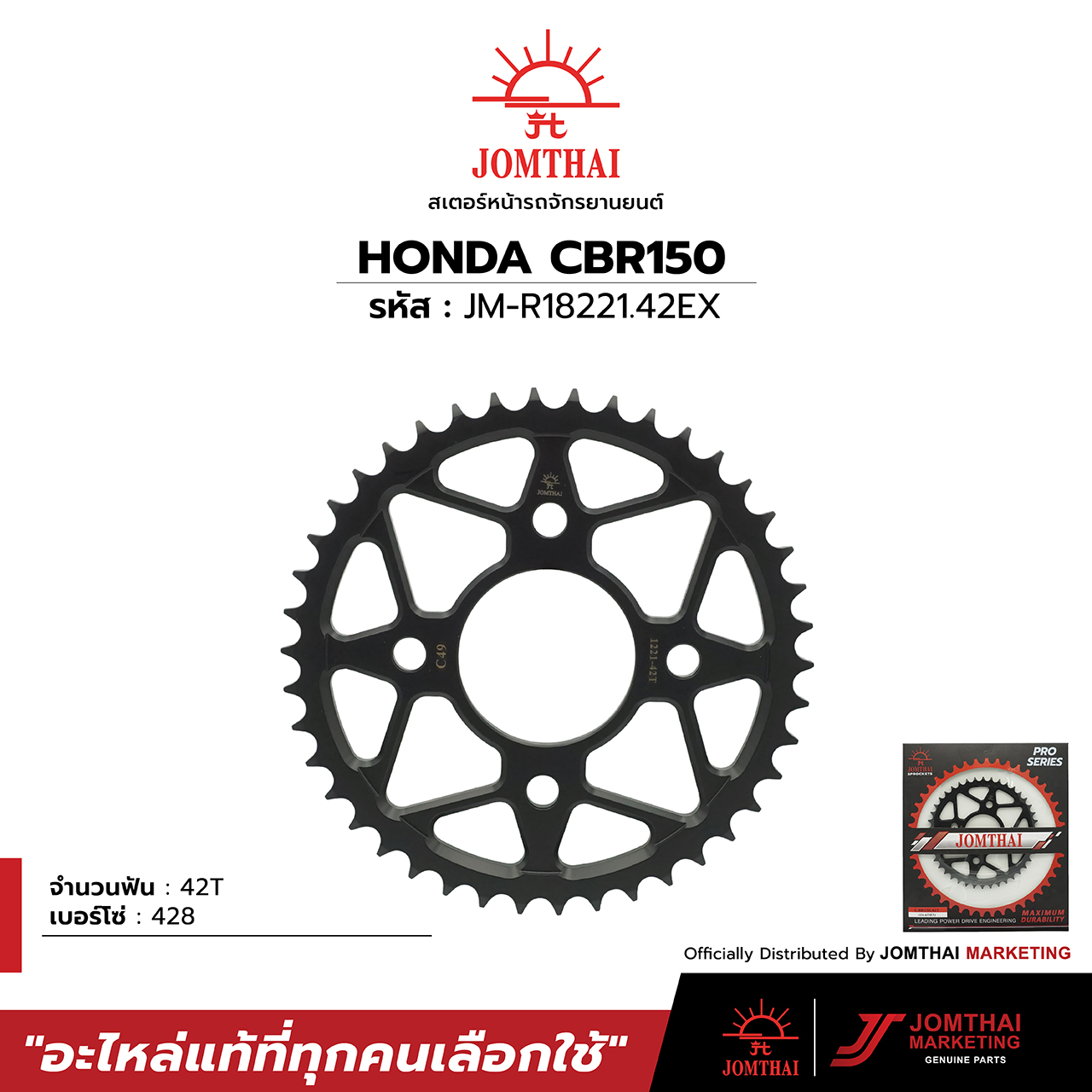 สเตอร์หลัง จอมไทย ตราพระอาทิตย์ สำหรับรุ่น HONDA CBR150R (02-18) 4 รู (ปีเก่า) (428) ราคา 500 บาท*ส่งฟรี