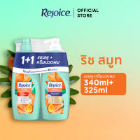 [แพคคู่] Rejoice รีจอยส์ สูตรผมนุ่มลื่น แชมพู 340 มล.+ครีมนวดผม 325 มล.