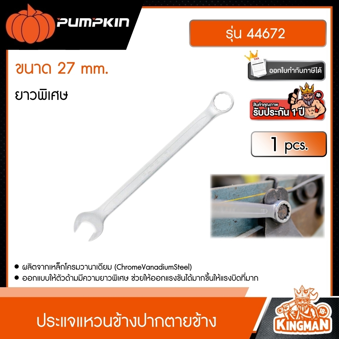 PUMPKIN  แหวนข้างปากตายข้าง ยาวพิเศษ รุ่น 44672 ขนาด 27mm. ประแจ เครื่องมือ เครื่องมือช่าง