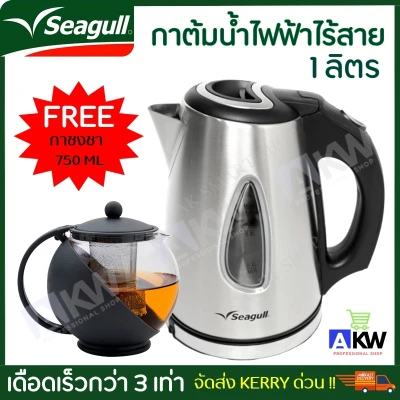 Seagull 1 or 1.7 liter cordless electric kettle, electric kettle, electric kettle, 3 times faster boiling water, LED water level alarm indication. (Free 750 ml tea pot)