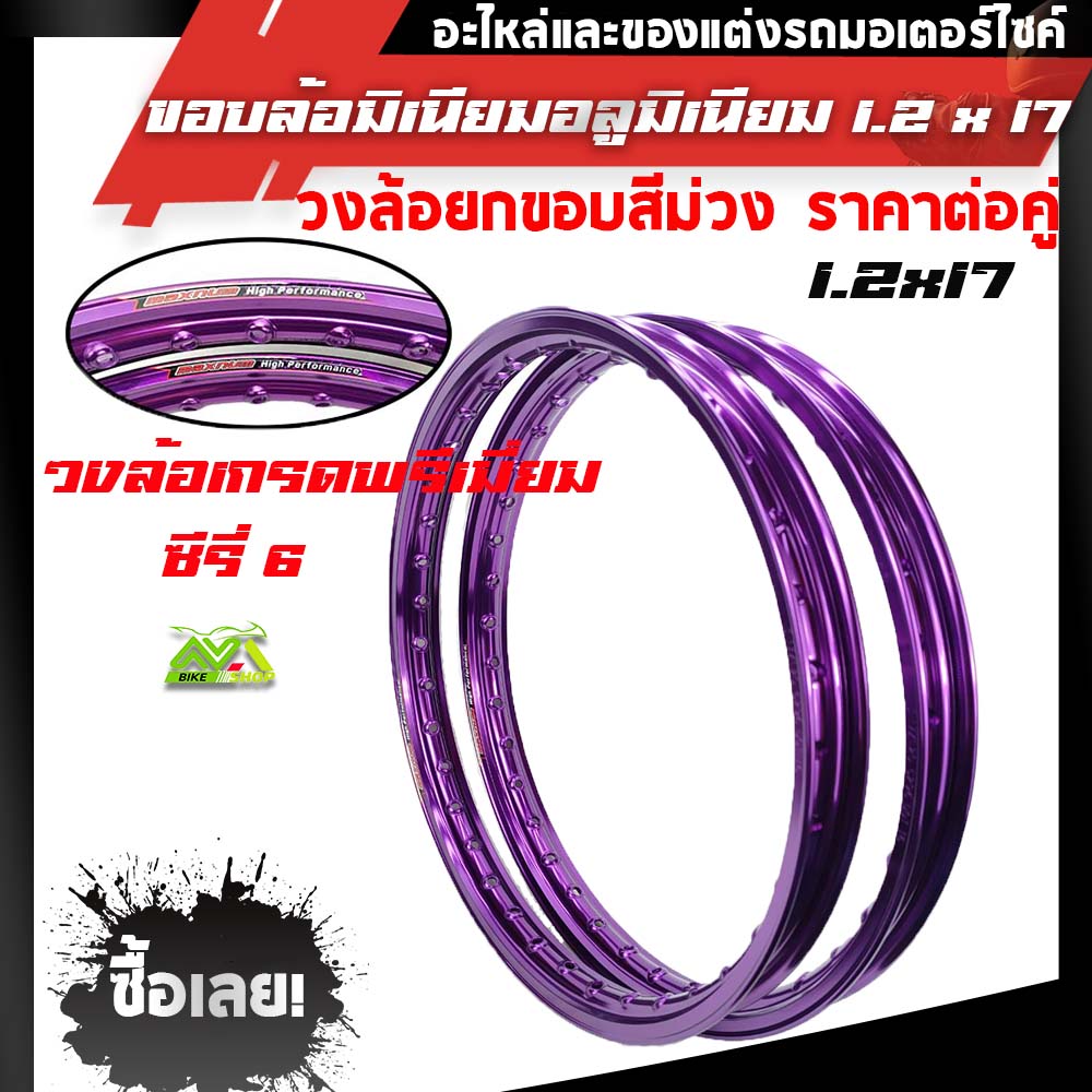 ขอบล้อ17 maxnum 1.20-17 วงล้อยกขอบ (ได้ 2วง) สีม่วง/ล้อขอบ17 อุปกรณ์แต่งรถ,ของแต่งรถเวฟ110i,อะไหล่แต่ง
