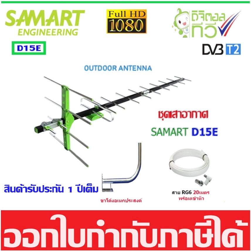 ชุดเสาอากาศทีวีดิจิตอล SAMART รุ่น D15E + ขาโค้งอเนกประสงค์ พร้อมสาย 20 เมตร ราคา 439 บาท*ส่งฟรี