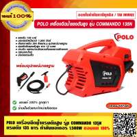 POLO เครื่องฉีดน้ำแรงดันสูง รุ่น COMMANDO 135N แรงดัน 135 บาร์ กำลังมอเตอร์ 1500W ของแท้ 100%