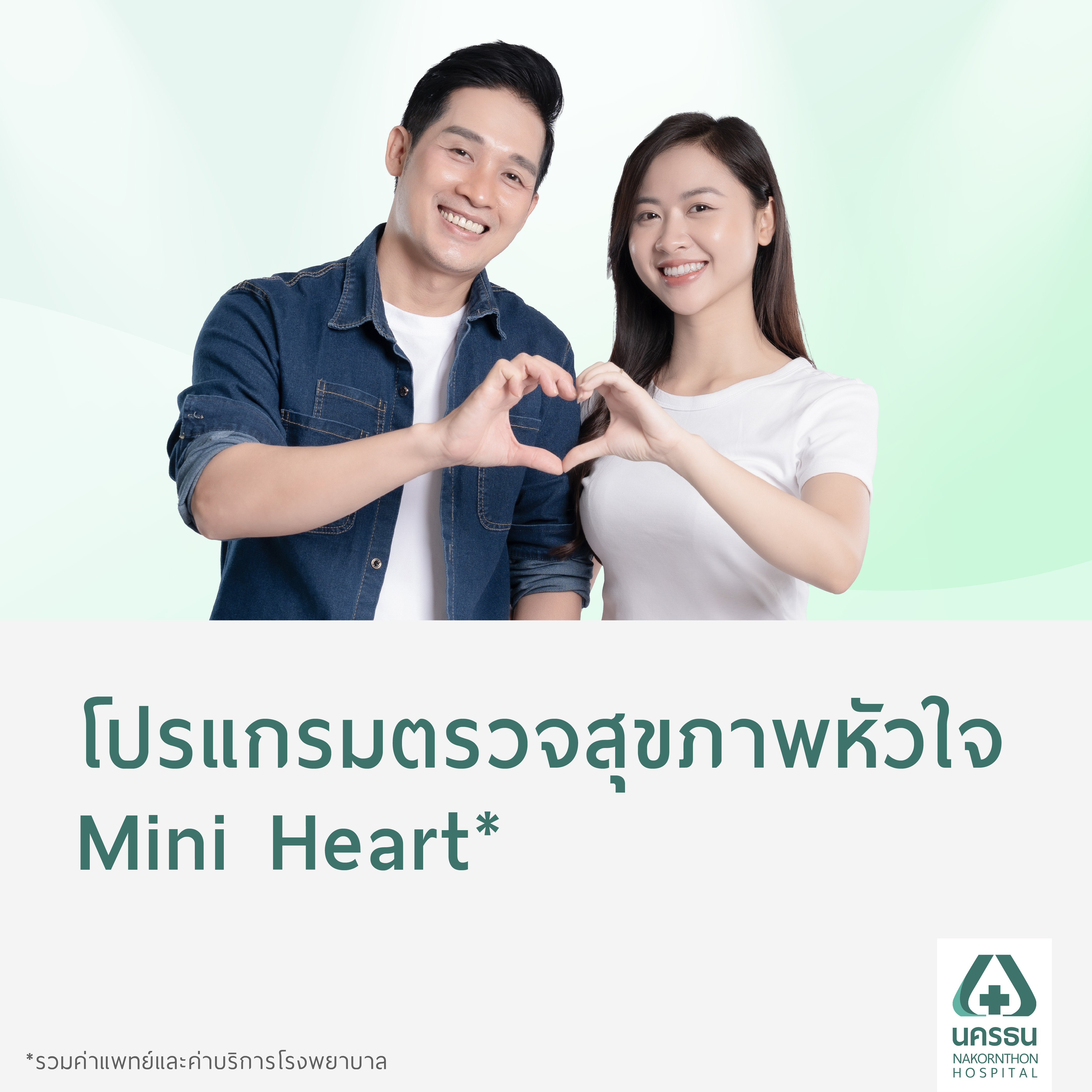 [E-Coupon] Nakornthon Mini Heart Check-up Program* ราคา 2,500 บาท*ส่งฟรี