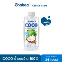 CHABAA COCO สมูทตี้มะพร้าวออริจินอล 100% 310มล. ยกลัง( 24 กล่อง )