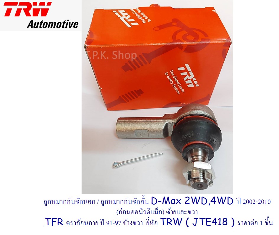 ลูกหมากคันชัก นอก / ลูกหมาก คันชักสั้น อีซูซุ ISUZU D Max 2WD,4WD ปี 2002-2010(ก่อนออนิว) ซ้ายและขวา,TFR ดราก้อนอาย ปี91-97ข้างขวายี่ห้อ TRW (JTE418) ราคา 1 ชิ้น ราคา 245 บาท*ส่งฟรี
